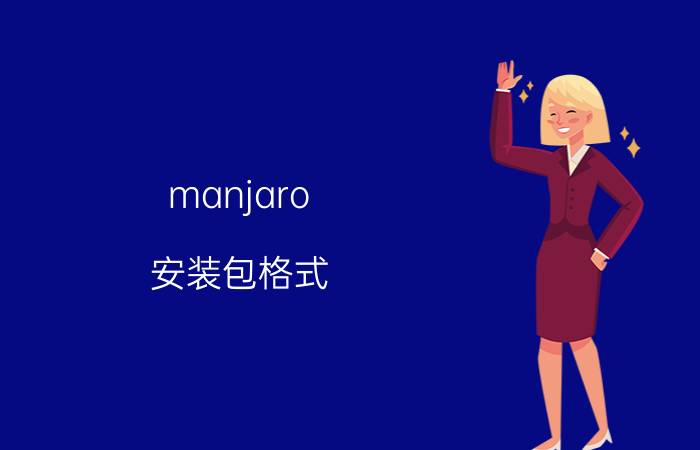 manjaro 安装包格式 linux哪个操作系统好？